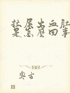 拉屎出血肚子疼是怎么回事