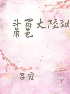 斗罗大陆3d女角色