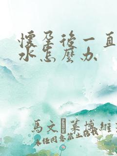 怀孕后一直吐口水怎么办