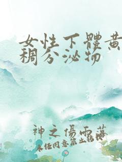 女性下体黄色粘稠分泌物