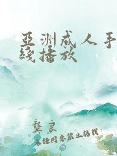 亚洲成人手机在线播放
