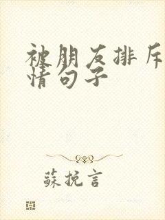 被朋友排斥的心情句子