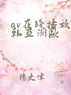 av在线播放日韩亚洲欧
