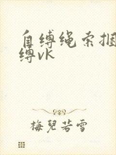 自缚绳索捆绑自缚vk