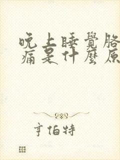 晚上睡觉胳膊疼痛是什么原因