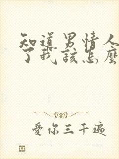 知道男情人变心了我该怎么办