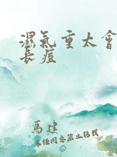 湿气重太会不会长痘