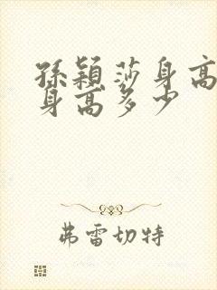 孙颖莎身高实际身高多少