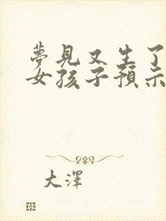 梦见又生了一个女孩子预示什么