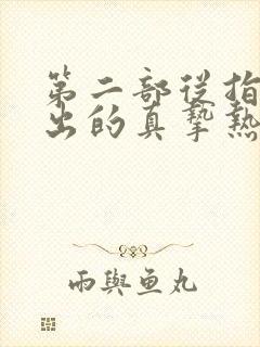 第二部从指尖传出的真挚热情