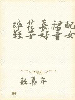 碎花长裙配什么鞋子好看女