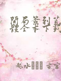 开局签到荒古圣体全本下载txt