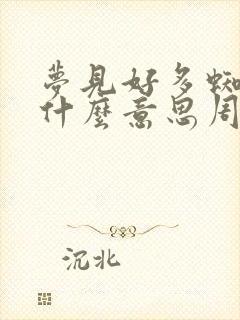 梦见好多蜘蛛是什么意思周公解梦