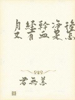 月经干净后一周又有血是怎么回事