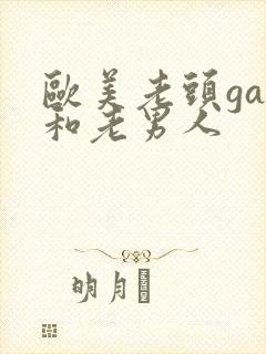 欧美老头gay和老男人