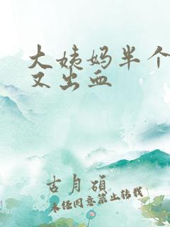 大姨妈半个月后又出血