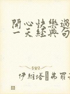 开心快乐过好每一天经典句子