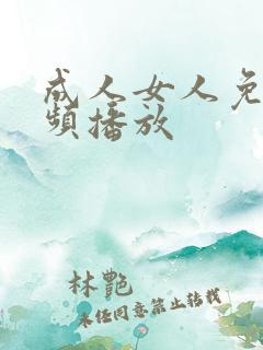 成人女人免费视频播放