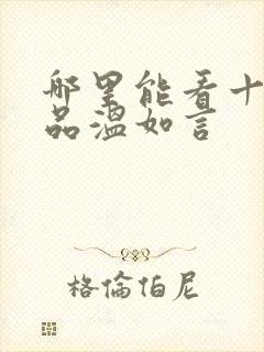 哪里能看十年一品温如言