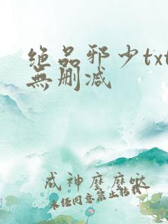 绝品邪少txt无删减