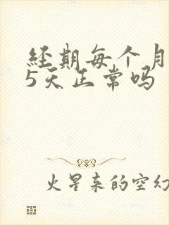 经期每个月提前5天正常吗