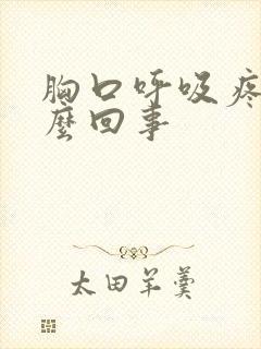 胸口呼吸疼是怎么回事