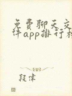 免费聊天交友软件app排行榜