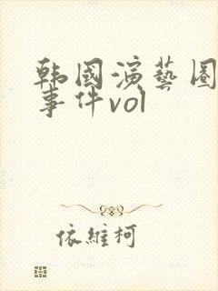 韩国演艺圈悲惨事件vol