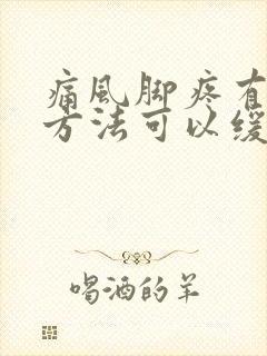 痛风脚疼有什么方法可以缓解