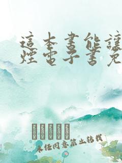 这本书能让你戒烟电子书免费下载