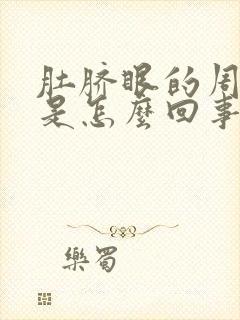 肚脐眼的周围疼是怎么回事