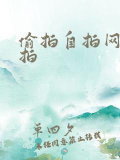 偷拍自拍网友自拍