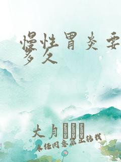 慢性胃炎要调理多久