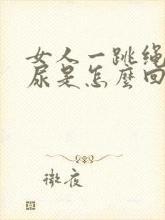 女人一跳绳就漏尿是怎么回事