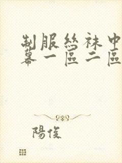 制服丝袜中文字幕一区二区