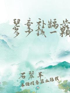 儿童补龋齿牙洞多少钱一颗