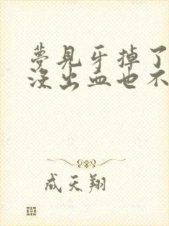 梦见牙掉了一颗没出血也不痛