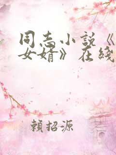 同志小说《上门女婿》在线阅读