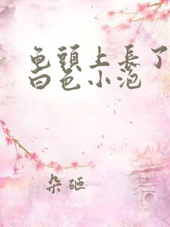 龟头上长了好多白色小泡