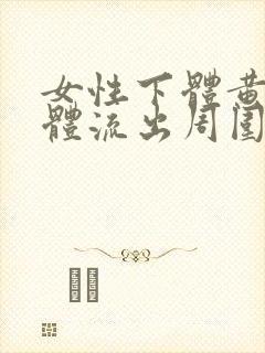 女性下体黄色液体流出周围瘙痒什么原因