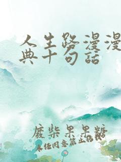 人生路漫漫最经典十句话