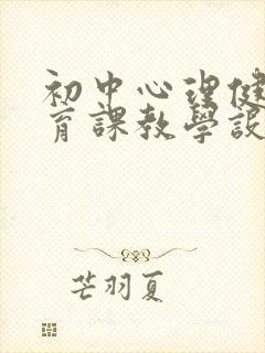 初中心理健康教育课教学设计