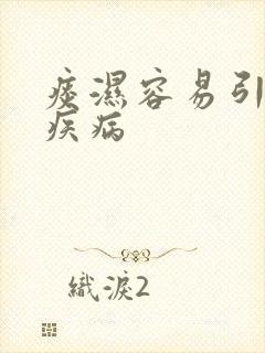 痰湿容易引发的疾病