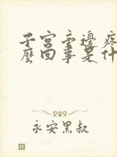 子宫旁边疼是怎么回事是什么原因