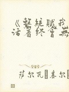 《系统赋我长生活着终会无敌》