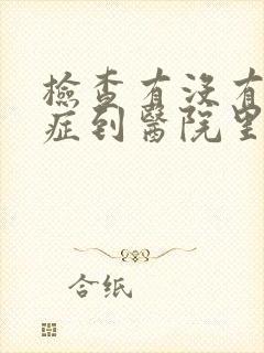 检查有没有忧郁症到医院里挂什么科