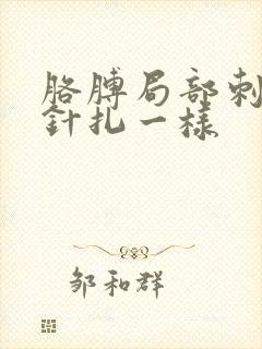 胳膊局部刺痛像针扎一样