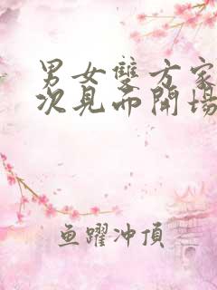 男女双方家长初次见面开场白