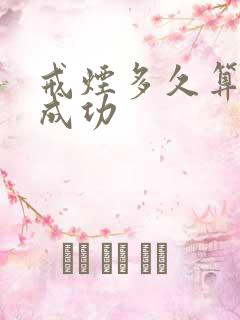 戒烟多久算戒烟成功