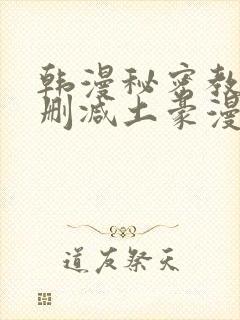 韩漫秘密教学无删减土豪漫画网